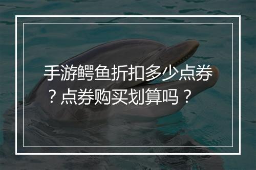 手游鳄鱼折扣多少点券?点券购买划算吗?