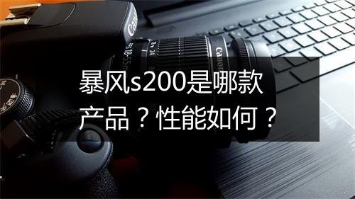 暴风s200是哪款产品?性能如何?