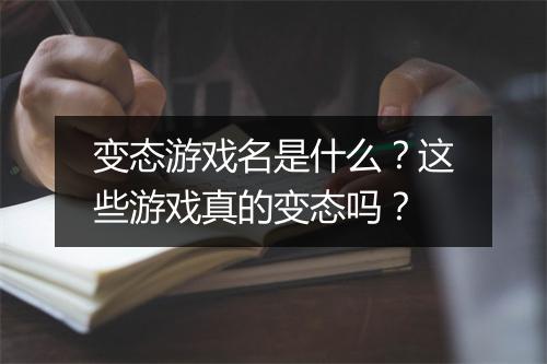 变态游戏名是什么？这些游戏真的变态吗？