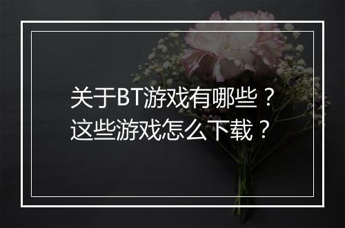 关于BT游戏有哪些?这些游戏怎么下载?