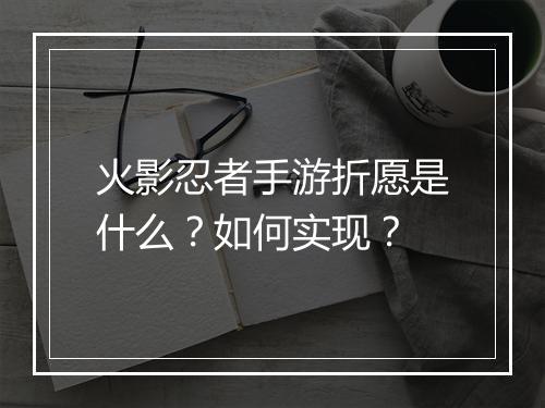 火影忍者手游折愿是什么?如何实现?