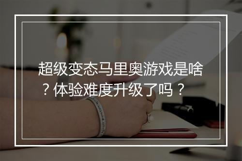 超级变态马里奥游戏是啥?体验难度升级了吗?