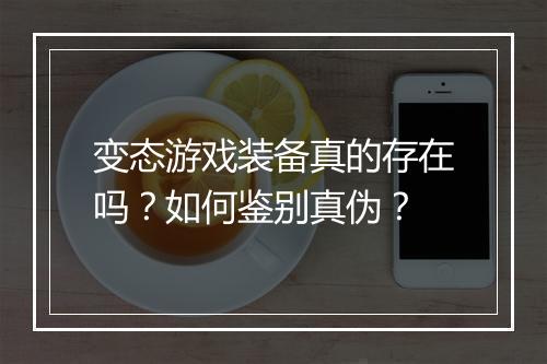 变态游戏装备真的存在吗?如何鉴别真伪?