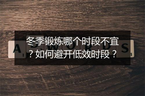 冬季锻炼哪个时段不宜?如何避开低效时段?