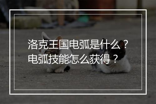 洛克王国电弧是什么?电弧技能怎么获得?