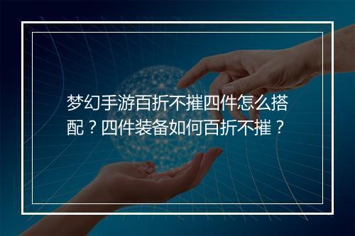 梦幻手游百折不摧四件怎么搭配?四件装备如何百折不摧?