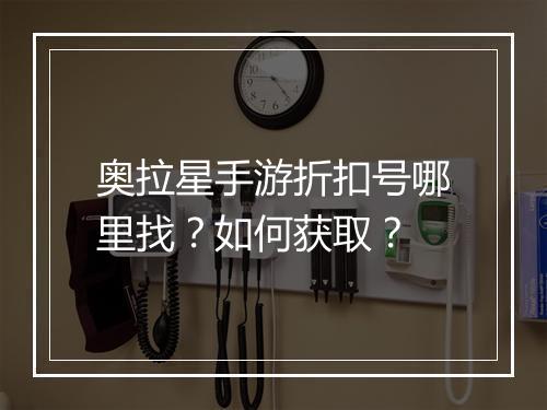奥拉星手游折扣号哪里找?如何获取?