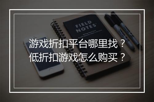 游戏折扣平台哪里找?低折扣游戏怎么购买?