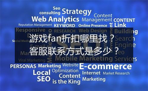 游戏fan折扣哪里找?客服联系方式是多少?