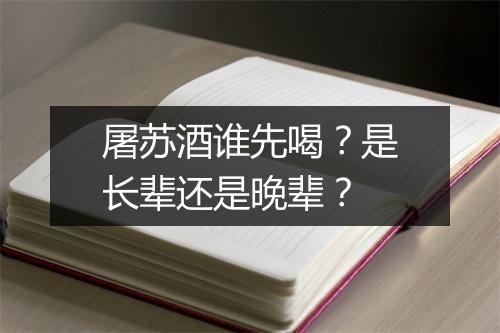 屠苏酒谁先喝?是长辈还是晚辈?