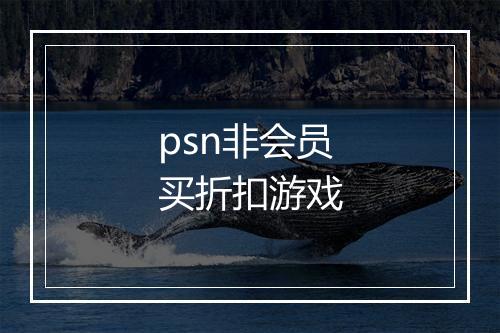 psn非会员买折扣游戏