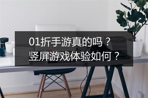 01折手游真的吗？竖屏游戏体验如何？