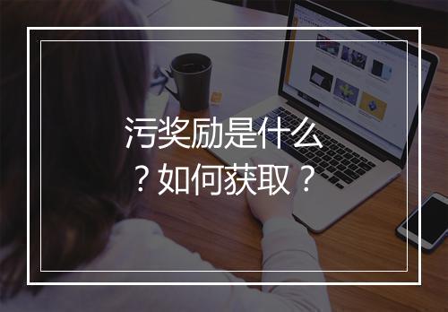 污奖励是什么?如何获取?