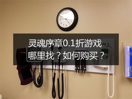 灵魂序章0.1折游戏哪里找?如何购买?