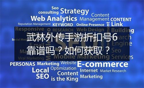武林外传手游折扣号6靠谱吗?如何获取?