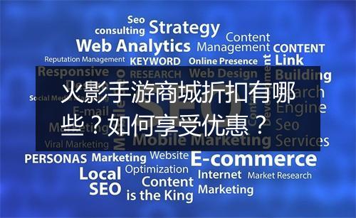 火影手游商城折扣有哪些?如何享受优惠?