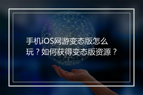 手机iOS网游变态版怎么玩?如何获得变态版资源?