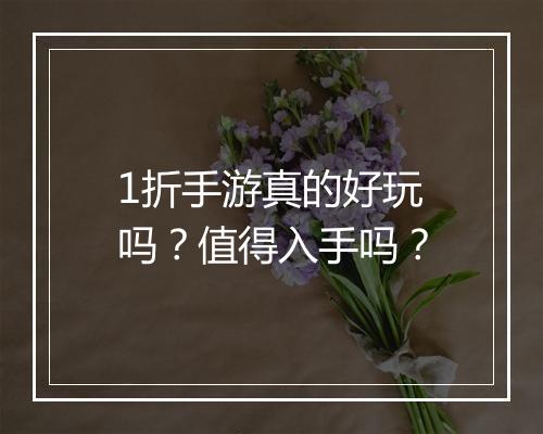 1折手游真的好玩吗?值得入手吗?