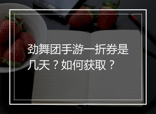 劲舞团手游一折券是几天?如何获取?