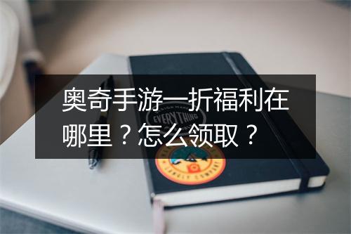 奥奇手游一折福利在哪里?怎么领取?