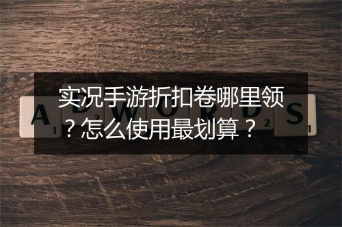 实况手游折扣卷哪里领?怎么使用最划算?