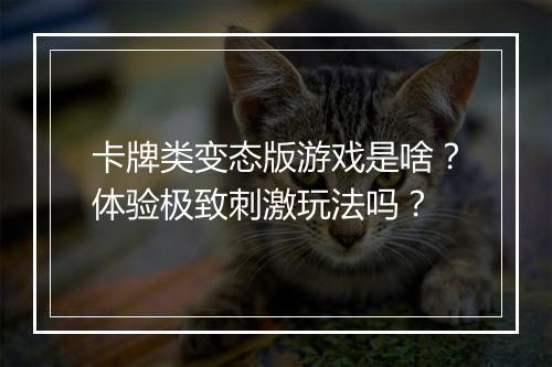 卡牌类变态版游戏是啥?体验极致刺激玩法吗?