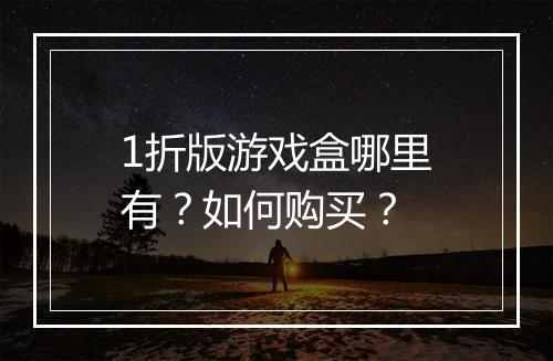1折版游戏盒哪里有？如何购买？