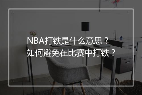 NBA打铁是什么意思?如何避免在比赛中打铁?