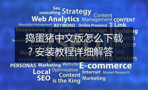 捣蛋猪中文版怎么下载？安装教程详细解答