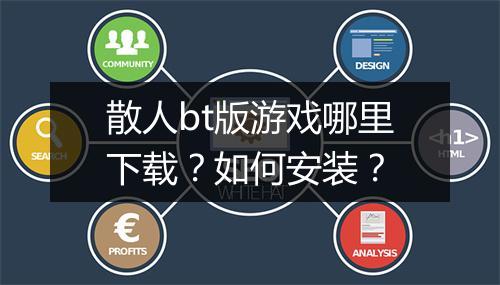 散人bt版游戏哪里下载?如何安装?
