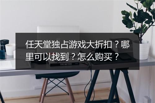 任天堂独占游戏大折扣?哪里可以找到?怎么购买?