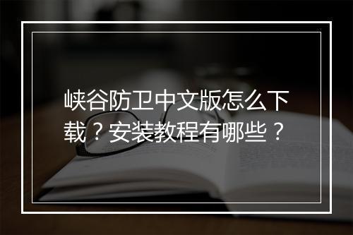 峡谷防卫中文版怎么下载?安装教程有哪些?