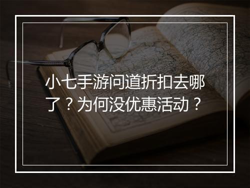 小七手游问道折扣去哪了?为何没优惠活动?