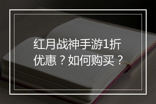红月战神手游1折优惠?如何购买?