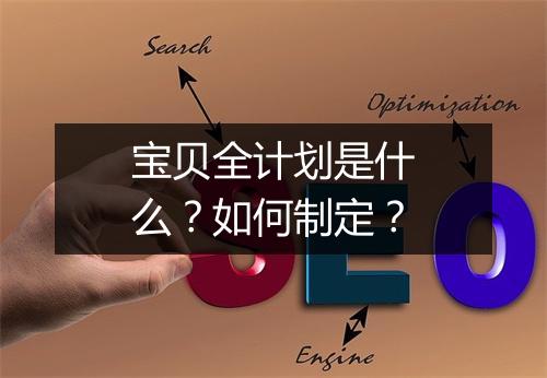 宝贝全计划是什么？如何制定？