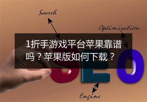 1折手游戏平台苹果靠谱吗?苹果版如何下载?