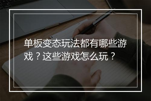 单板变态玩法都有哪些游戏?这些游戏怎么玩?