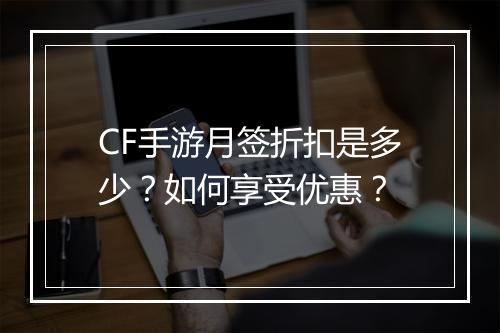 CF手游月签折扣是多少?如何享受优惠?