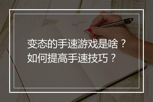 变态的手速游戏是啥?如何提高手速技巧?