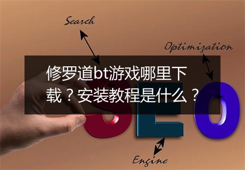 修罗道bt游戏哪里下载？安装教程是什么？