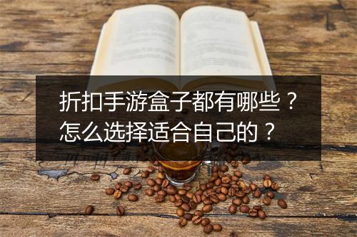 折扣手游盒子都有哪些?怎么选择适合自己的?