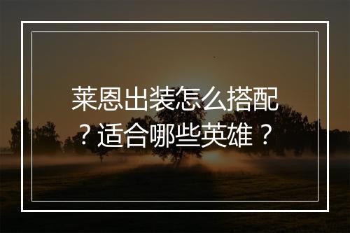 莱恩出装怎么搭配?适合哪些英雄?