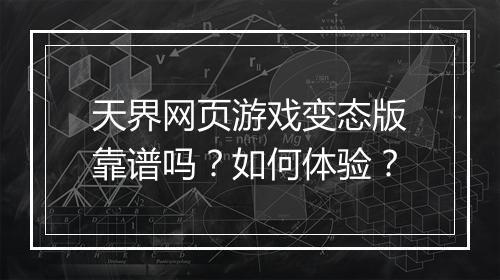 天界网页游戏变态版靠谱吗？如何体验？