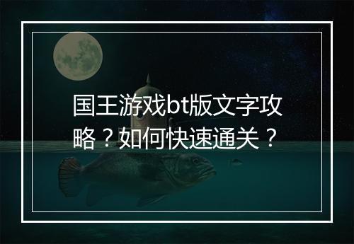 国王游戏bt版文字攻略?如何快速通关?