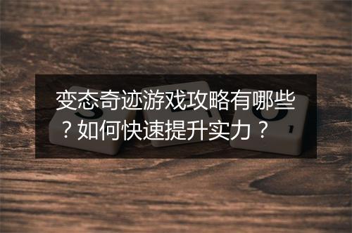 变态奇迹游戏攻略有哪些?如何快速提升实力?