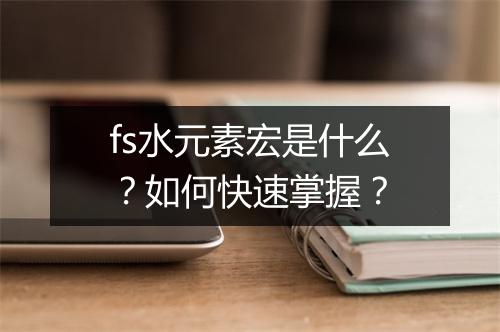 fs水元素宏是什么？如何快速掌握？