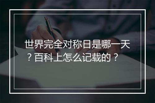世界完全对称日是哪一天?百科上怎么记载的?