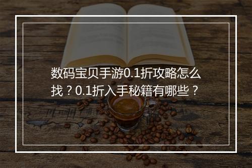 数码宝贝手游0.1折攻略怎么找?0.1折入手秘籍有哪些?