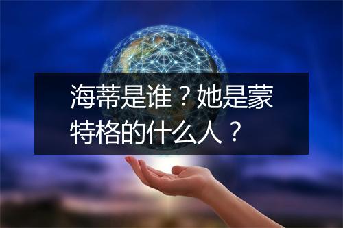 海蒂是谁?她是蒙特格的什么人?