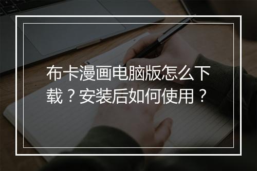 布卡漫画电脑版怎么下载?安装后如何使用?